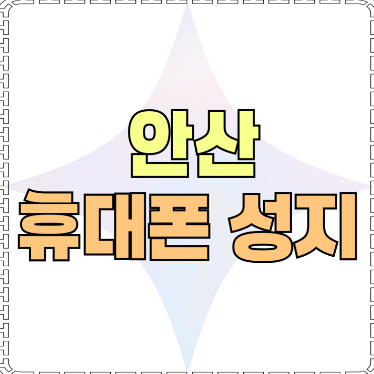 안산 휴대폰 성지 최신 스마트폰 할인 방법 안산 휴대폰 성지 최신 스마트폰 할인 방법
