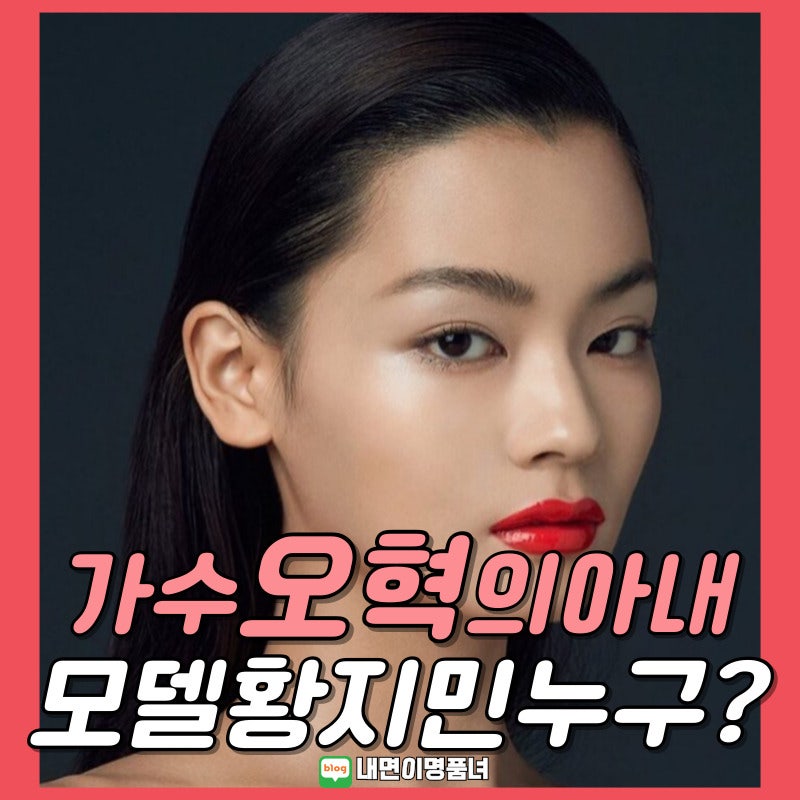 2살연상 가수 오혁의 와이프, 모델 황지민은 누구?