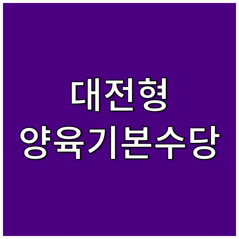 대전광역시 대전형 양육기본수당 아이 키우는 부모님을 위한 든든한 지원사업(복지로)