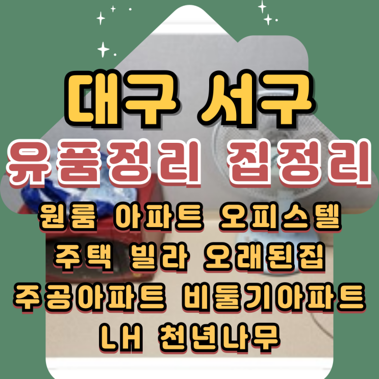  내당동유품정리 원대동 대구서구집정리 업체