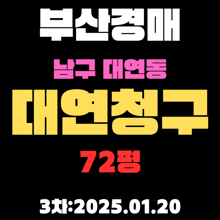  부산 경매 아파트 남구 대연동 대연청구 72평 3차 입찰 상세 정보