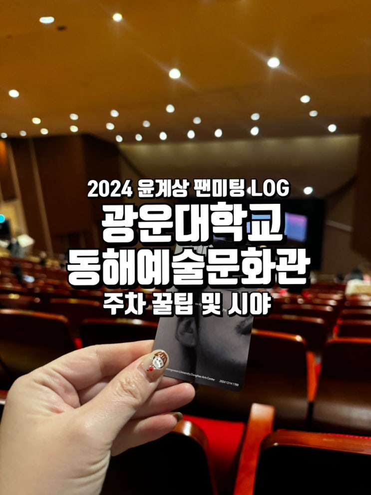 2024 <b>윤계상 팬미팅</b> Log 내돈내산 후기,  굿즈 언박싱 ft.... 