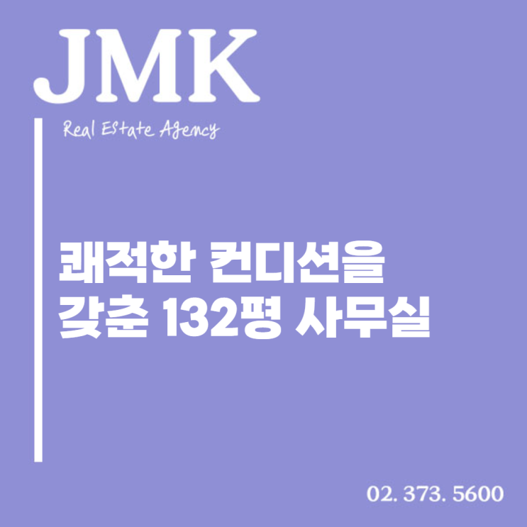  쾌적한 컨디션을 갖춘 132평 상암DMC사무실