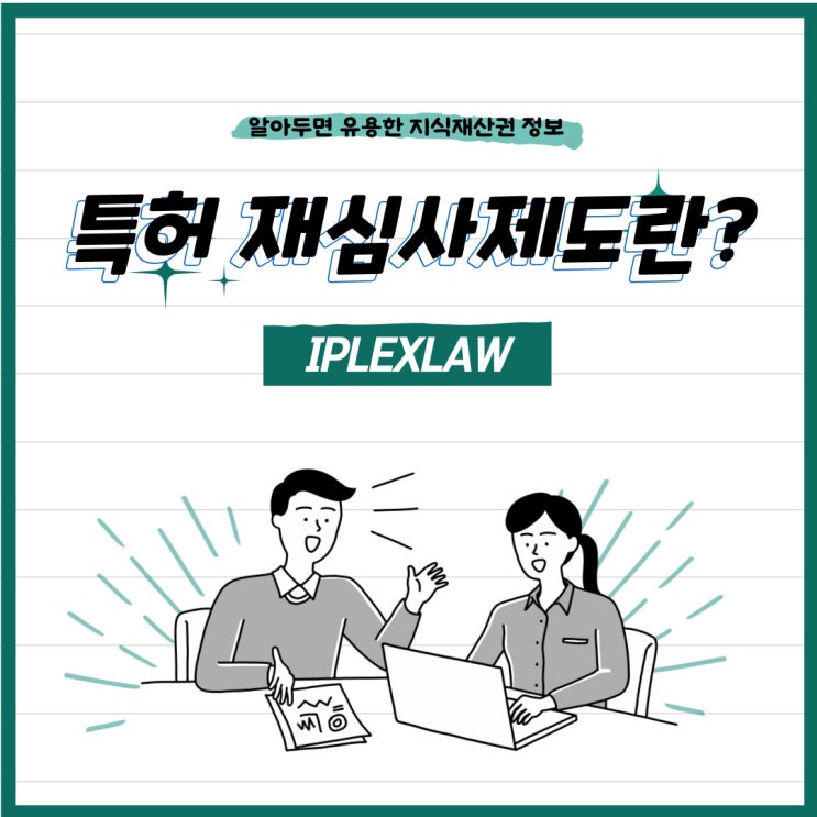 특허 재심사제도란? 특허 재심사제도란?