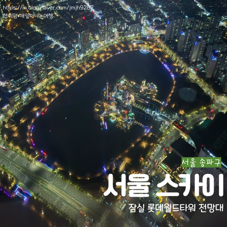  서울 송파 잠실 서울 스카이 롯데월드타워 전망대