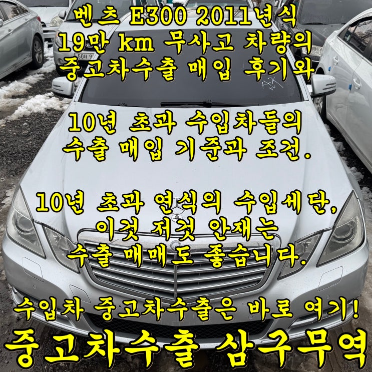  벤츠 E300, E클래스 가솔린의 중고차수출 후기