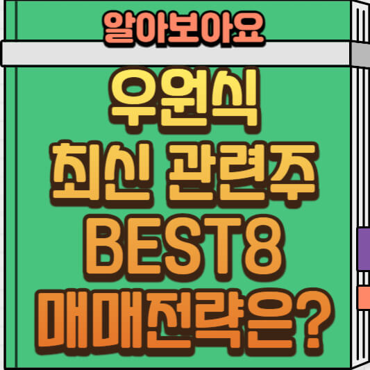  우원식 최신 관련주 BEST8 주가 전망 및 매매 전략