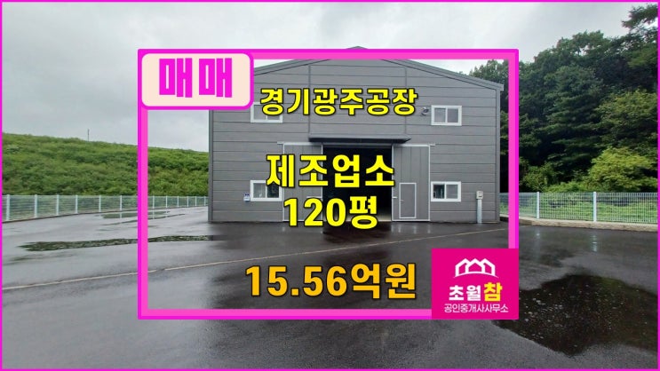  경기광주공장매매 도척공장매매  도척IC인근공장매매  도척면 유정리 신축 120평 제조업소 매매