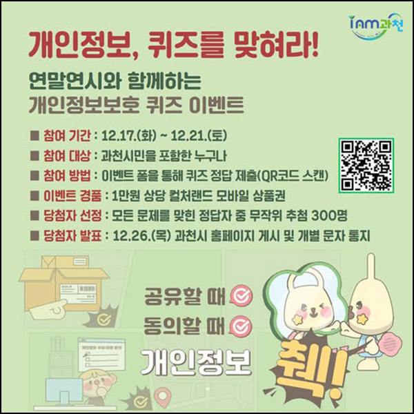과천시 개인정보 퀴즈이벤트(문상 1만원 300명)추첨~12.21 과천시 개인정보 퀴즈이벤트(문상 1만원 300명)추첨~12.21