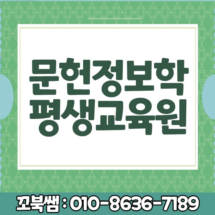  문헌정보학 평생교육원 온라인으로 정사서2급 취득하자!