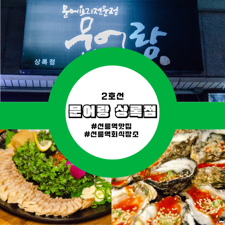  선릉역맛집 신선한 해산물과 함께 문어랑 상록점 후기 가볼만한곳