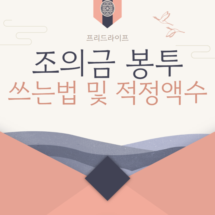  조의금 봉투 쓰는법 및 적정 액수 총정리