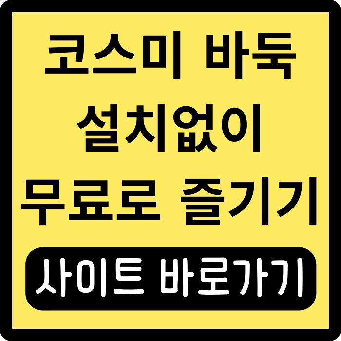  코스미바둑(cosumi) 설치 없이 즐기는 무료 바둑