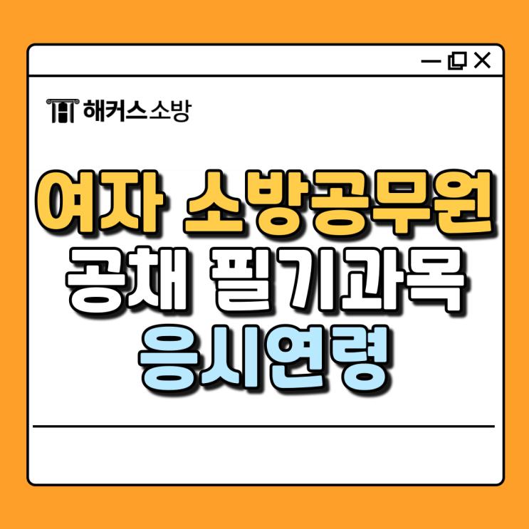  여자소방공무원 공채 필기, 체력 응시연령 한번에 점검