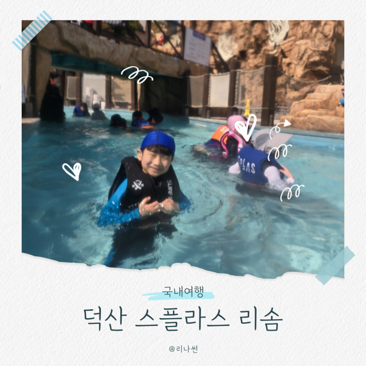 덕산 스플라스 리솜 워터파크 할인 겨울 객실 조식 후기