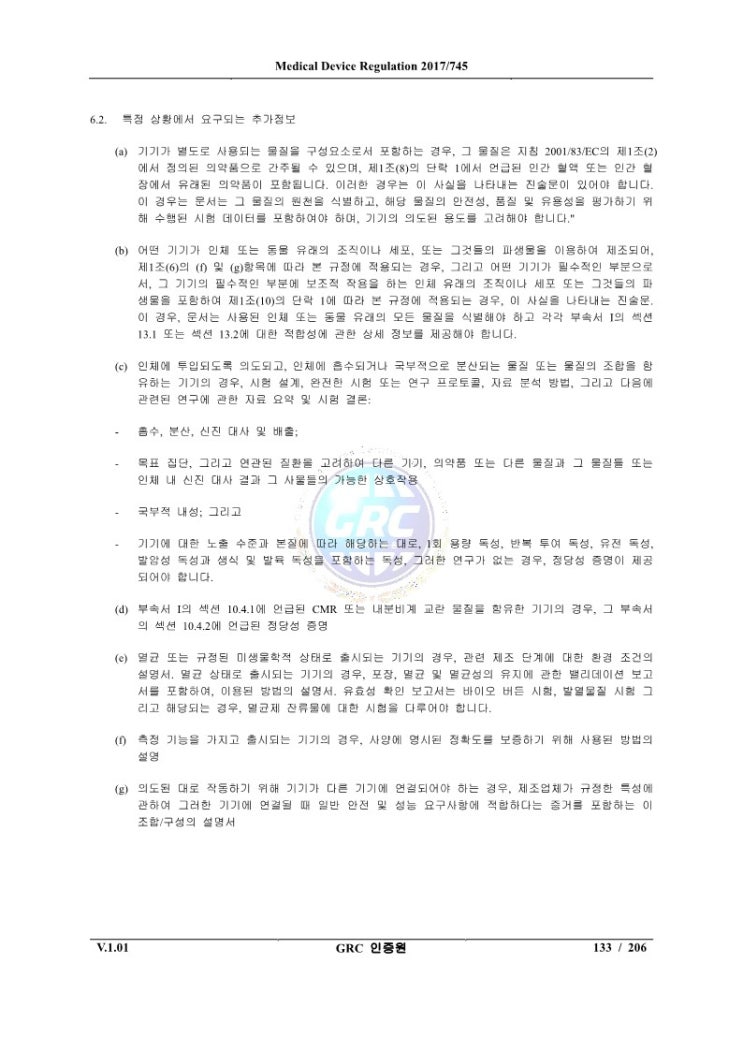  AMDE 관련 MDR 부속서 II 6.2항 내용
