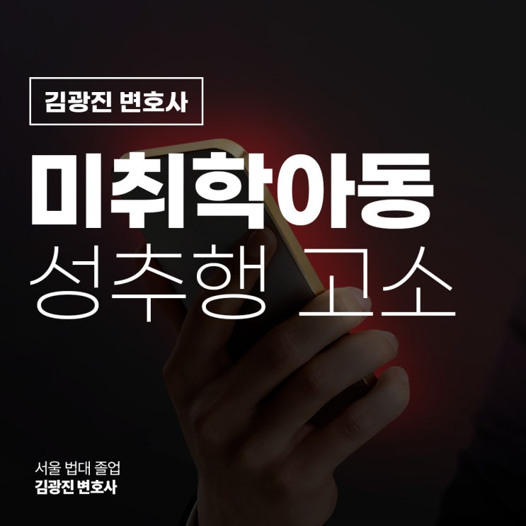  미취학아동 성추행 고소 절차 방법은?