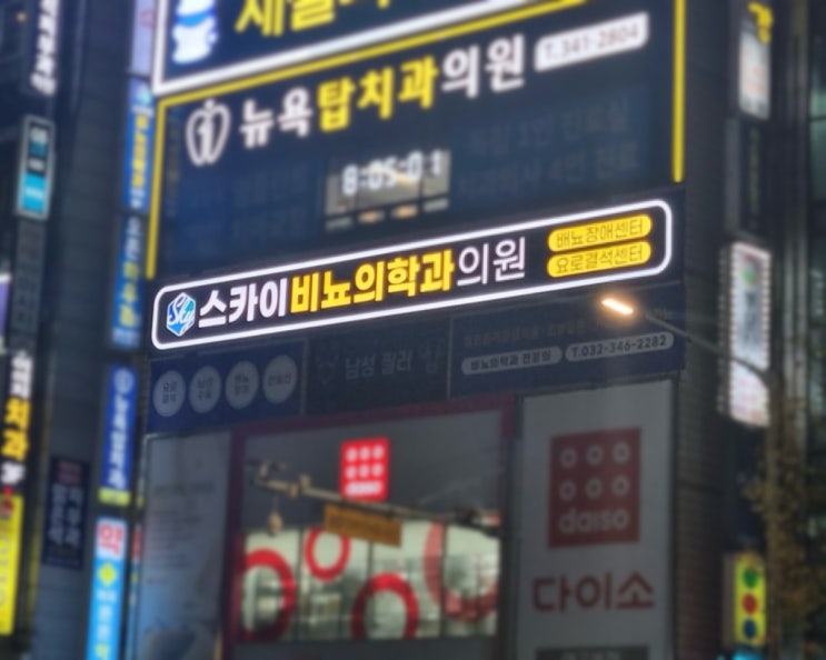  [병원간판] 20년경력! 스카이비뇨의학과 간판제작