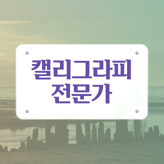  캘리그라피취미 , 캘리그라피전문가 자격증 온라인으로 간단히 학습한 후기 및 채용 정보