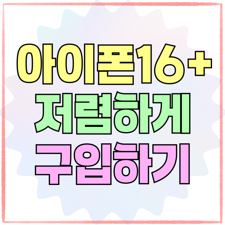 아이폰 16플러스 화이트 추천 저렴하게 구입하기 아이폰 16플러스 화이트 추천 저렴하게 구입하기