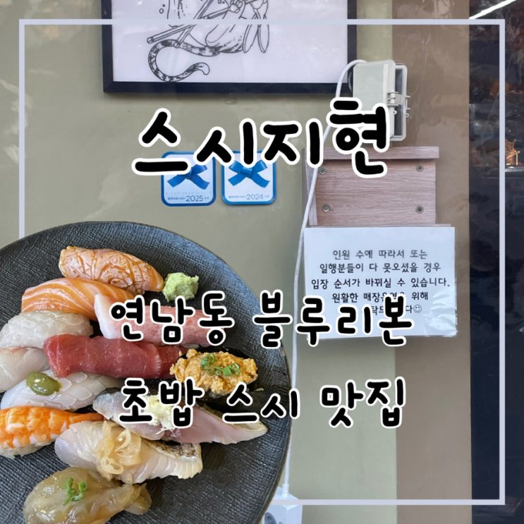  홍대 연남동 스시지현 초밥맛집 주말웨이팅 캐치테이블 꿀팁