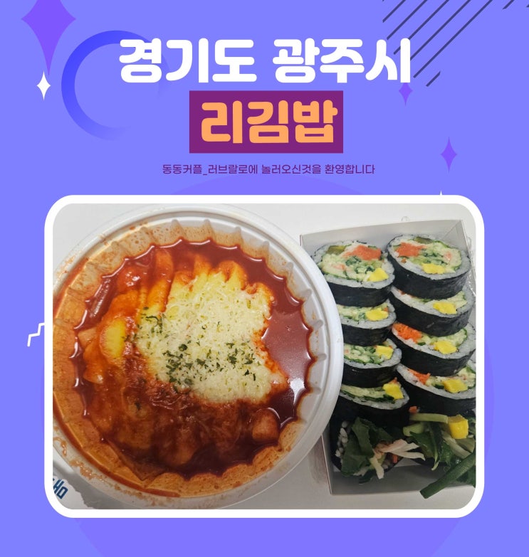  프리미엄 김밥 리김밥 메뉴 가격 떡볶이 리뷰 feat.크래미와사마요