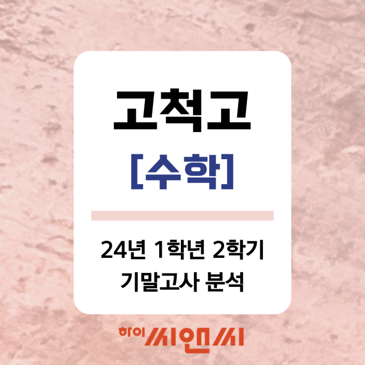  [고척고 24년 1학년 2학기]수학 기말고사 난이도 및 유사문제 시험공부방법