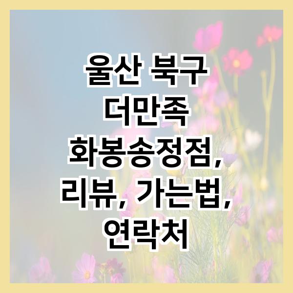 더만족 화봉송정점 사진 2