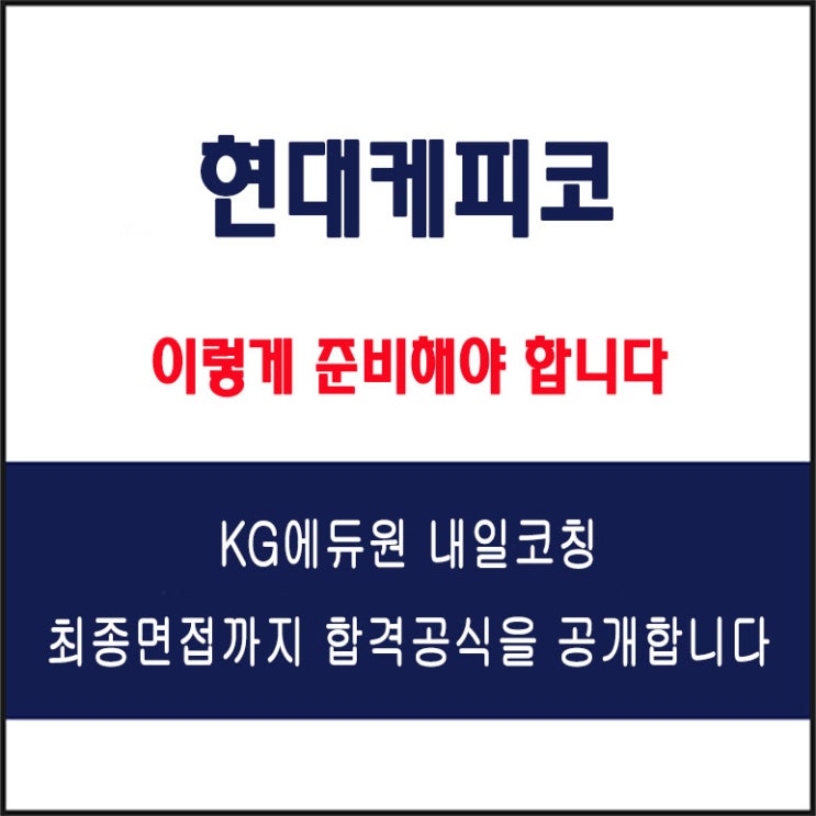  현대케피코 면접 컨설팅 학원, 면접 예상 질문과 준비 방법 및 주의할 점, 내일코칭