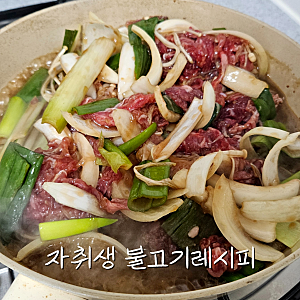 자취생레시피ㅣ간단하게 소불고기 만드는법 (feat.백설 불고기양념)