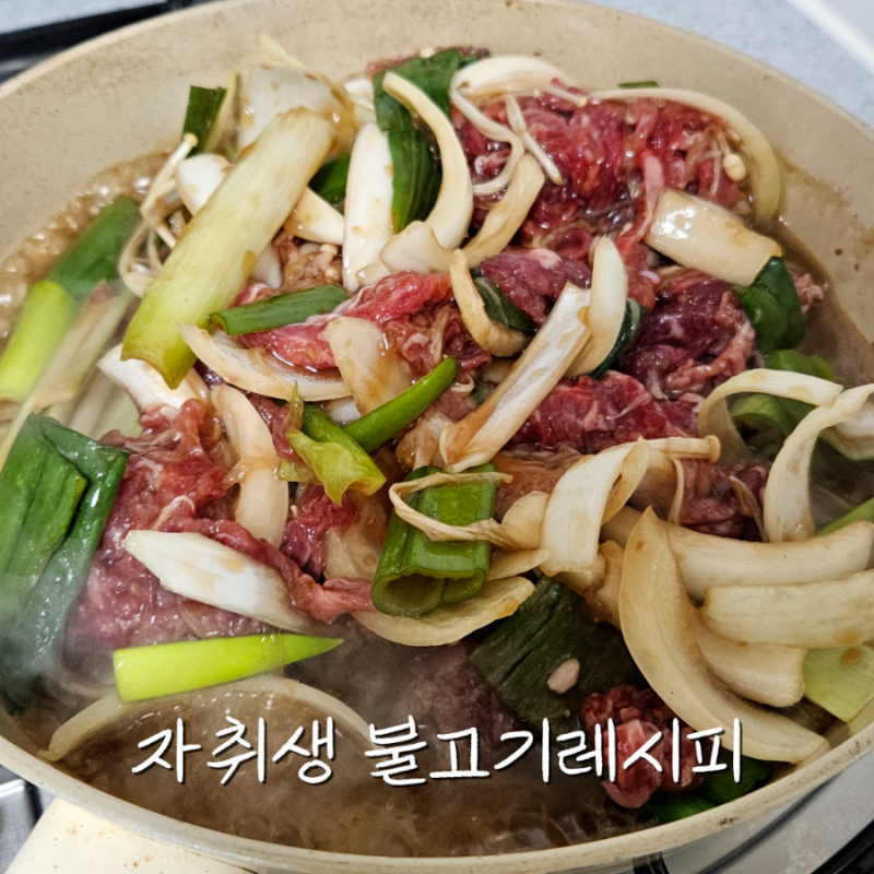 자취생레시피ㅣ간단하게 소불고기 만드는법 (feat.백설 불고기양념)