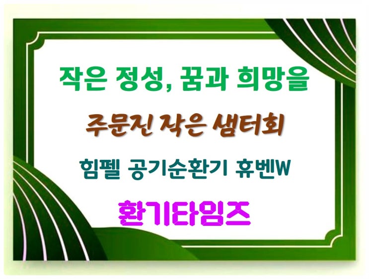 강원도 주문진 '작은 샘터회'_힘펠 휴벤W 공기순환기 설치_환기타임즈 강원도 주문진 '작은 샘터회'_힘펠 휴벤W 공기순환기 설치_환기타임즈
