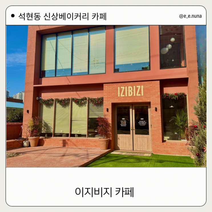  석현동 이지비지 카페  신상 베이커리 카페 방문기