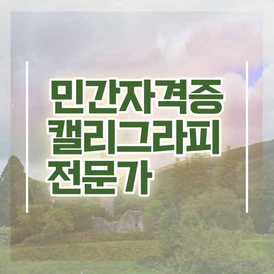  아이패드 캘리그라피연습 , 캘리그라피전문가 자격증 비용없이 온라인으로 취득한 정보 및 활용 방법