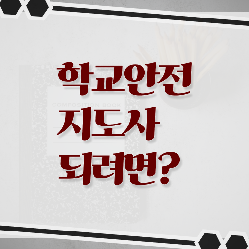  학교안전지도사전문교육 , 학교안전지도사 자격증 한달 만에 학습한 후기 , 온라인 무료강의