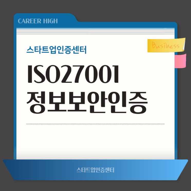  ISO27001 인증의 필요성과 이점은?