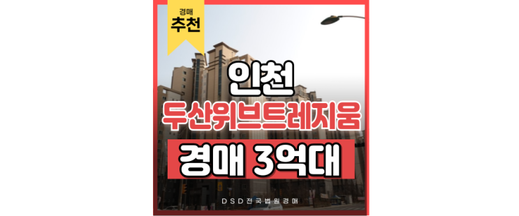 인천아파트경매 유자녀 가구 주목! 가좌두산위브트레지움 인천아파트경매 유자녀 가구 주목! 가좌두산위브트레지움