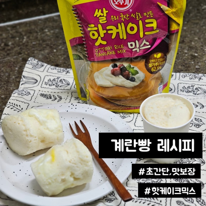 계란빵만들기 쌀핫케이크믹스로 집에서 전자렌지계란빵만드는방법