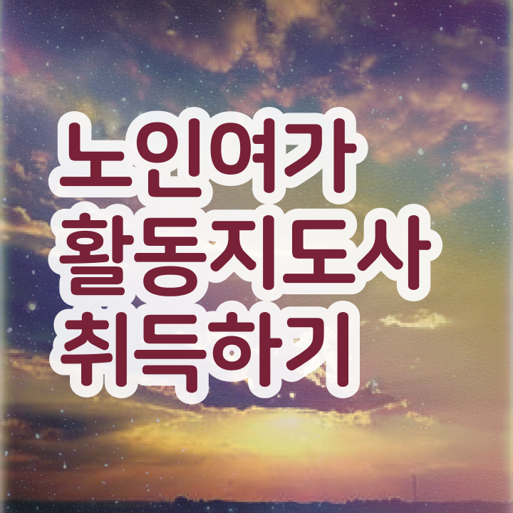  노인여가활동지도사 독학 , 인강으로 간편하게 노인여가활동지도사자격증 취득방법