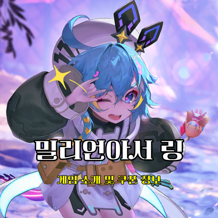 모바일 전략 카드게임 밀리언아서 링 쿠폰 리딤코드 입력 리세 할사람 주목