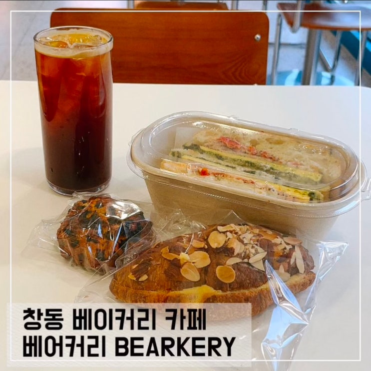  창동 베이커리 카페 베어커리; 창동역 빵집 추천 BEARKERY