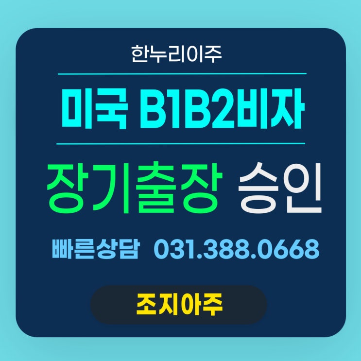  B1B2 미국장기출장 비자 성공적인 승인 전략