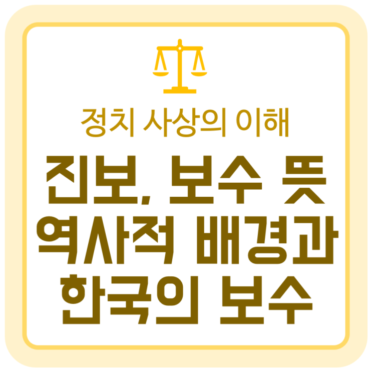진보, 보수의 뜻과 역사적 배경 그리고 한국의 보수주의 진보, 보수의 뜻과 역사적 배경 그리고 한국의 보수주의