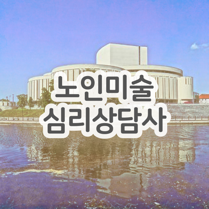  노인미술심리상담사 시험접수 , 노인미술심리상담사 자격증 온라인으로 준비한 방법 확인하고 가세요