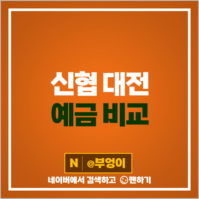 대전 신협 금리 높은 예금 비교 정기예금 특판 추천 대전 신협 금리 높은 예금 비교 정기예금 특판 추천