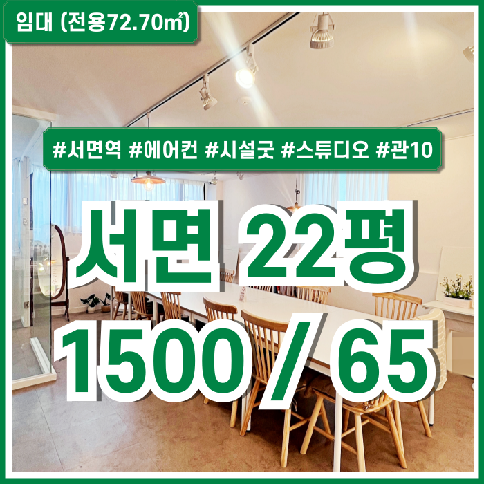  [임대] 부산 서면역20평대사무실 아주 세련된 시설의 스튜디오형 서면역오피스 스탠드에어컨 조명인테리어 인수 관리비10만