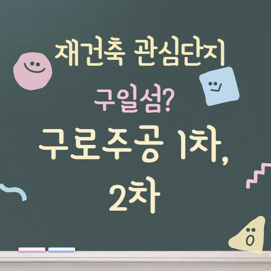  구로주공1차 & 2차 / 서울 재건축 베스트 투자처 검토
