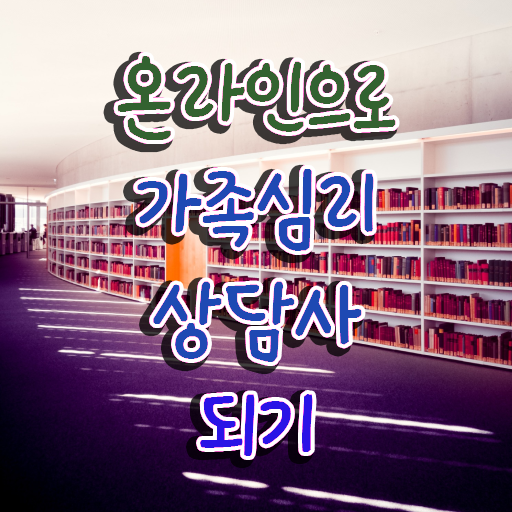  가족상담사의역할 , 가족심리상담사 자격증 2주 만에 합격한 비법 및 무료수강 혜택
