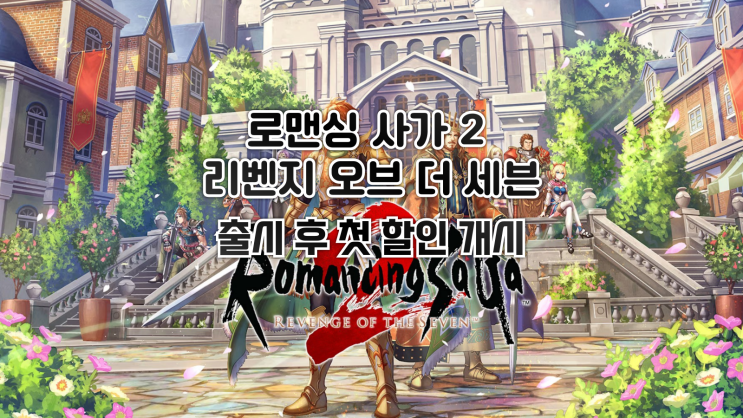  스팀 - 로맨싱 사가 2 리벤지 오브 더 세븐 출시 후 첫 할인 개시