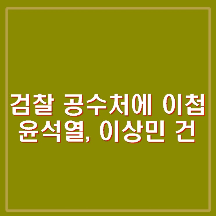 회동 이후 검찰 <b>공수처</b>에 윤석열 이상민 내란죄 <b>사건 이첩</b>.